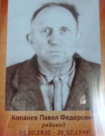 Копанев Павел Федорович