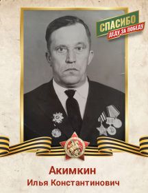 Акимкин Илья Константинович