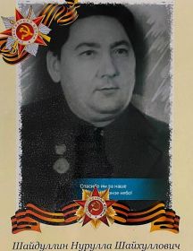 Шайдуллин Нурулла Шайхуллинович