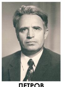 Петров Алексей Андреевич