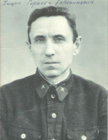 Пицин Герасим Евдокимович