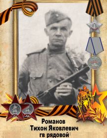 Романов Тихон Яковлевич