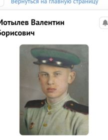 Мотылев Валентин Борисович