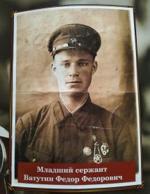 Ватутин Фёдор Фёдорович