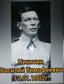 Никитин Василий Тимофеевич
