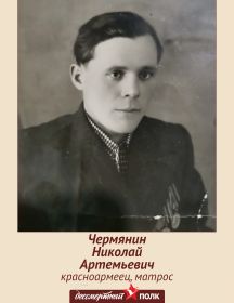 Чермянин Николай Артемьевич