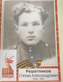 Решетников Степан Александрович