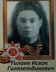 Гилаев Исхак Гилязетдинович