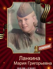 Ланкина (Матеева) Мария Григорьевна