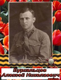 Буркальцев Алексей Николаевич