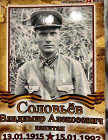 Соловьёв Владимир Алексеевич