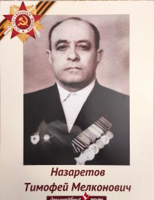 Назаретов Тимофей Мелконович
