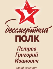 Петров Григорий Иванович
