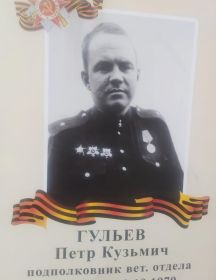 Гульев Петр Кузьмич