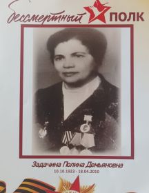 Задачина (Мироненко) Полина Демьяновна