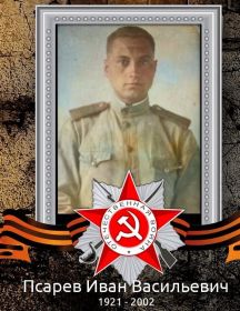 Псарев Иван Васильевич