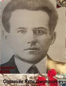 Соловьёв Яков Дмитриевич