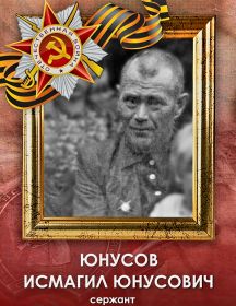 Юнусов Исмагил Юнусович