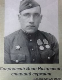 Сваровский Иван Николаевич