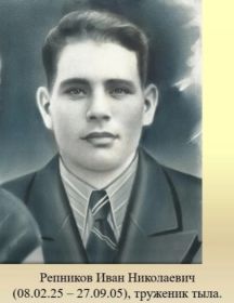 Репников Иван Николаевич