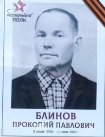 Блинов Прокопий Павлович