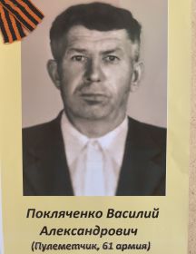 Покляченко Василий Александрович