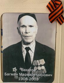 Вахитов Багман Марваретдинович