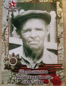 Шапошников Яков Захарович