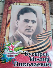 Бусырев Иосиф Николаевич