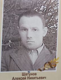 Шатунов Алексей Никитьевич