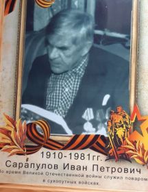 Сарапулов Иван Петрович