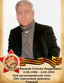 Языков Степан Андреевич