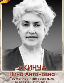Акинча Нина Антоновна