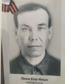 Попов Егор Ильич