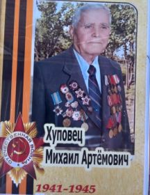Хуповец Михаил Артемович