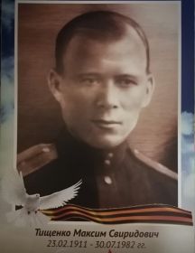 Тищенко Максим Свиридович