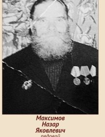 Максимов Назар Яковлевич
