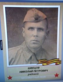 Швецов Николай Петрович