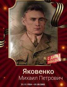 Яковенко Михаил Петрович