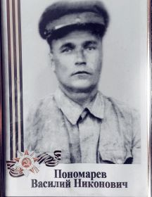 Пономарёв Василий Никонович