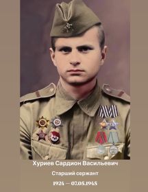 Хуриев Сардион Васильевич