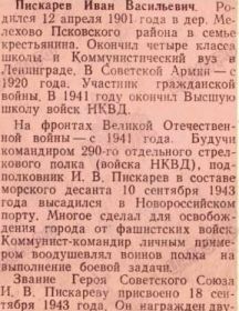 Пискарёв Иван Васильевич