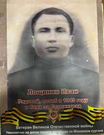 Лощинин Иван 