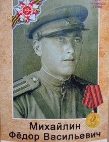 Михайлин Фёдор Васильевич