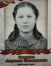 Ошкукова Антуанета Поликарповна