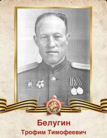 Белугин Трофим Тимофеевич