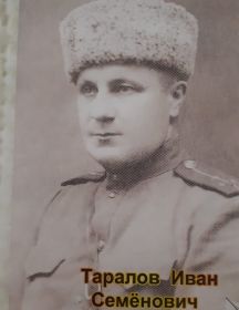 Таралов Иван Семенович
