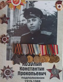 Козулин Константин Прокопьевич