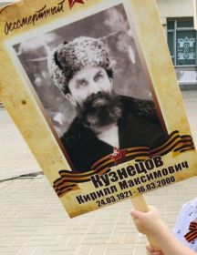Кузнецов Кирилл Максимович