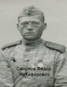 Смирнов Фёдор Никифорович